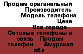 Продам оригинальный Iphone 6s › Производитель ­ Apple › Модель телефона ­ Iphone 6s Space Gray › Цена ­ 21 000 - Все города Сотовые телефоны и связь » Продам телефон   . Амурская обл.